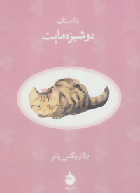 داستان دو‍شیزه ماپت